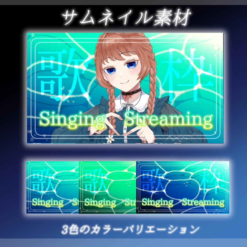 【歌枠サムネイル素材】重ねるだけ❣歌枠（海）サムネイルセット【Vtuber向け】