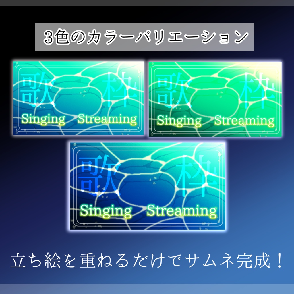 【歌枠サムネイル素材】重ねるだけ❣歌枠(海)サムネイルセット【Vtuber向け】