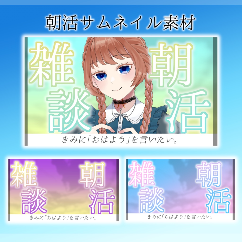 【サムネイル素材】重ねるだけ❣朝活雑談サムネイルセット【Vtuber向け】