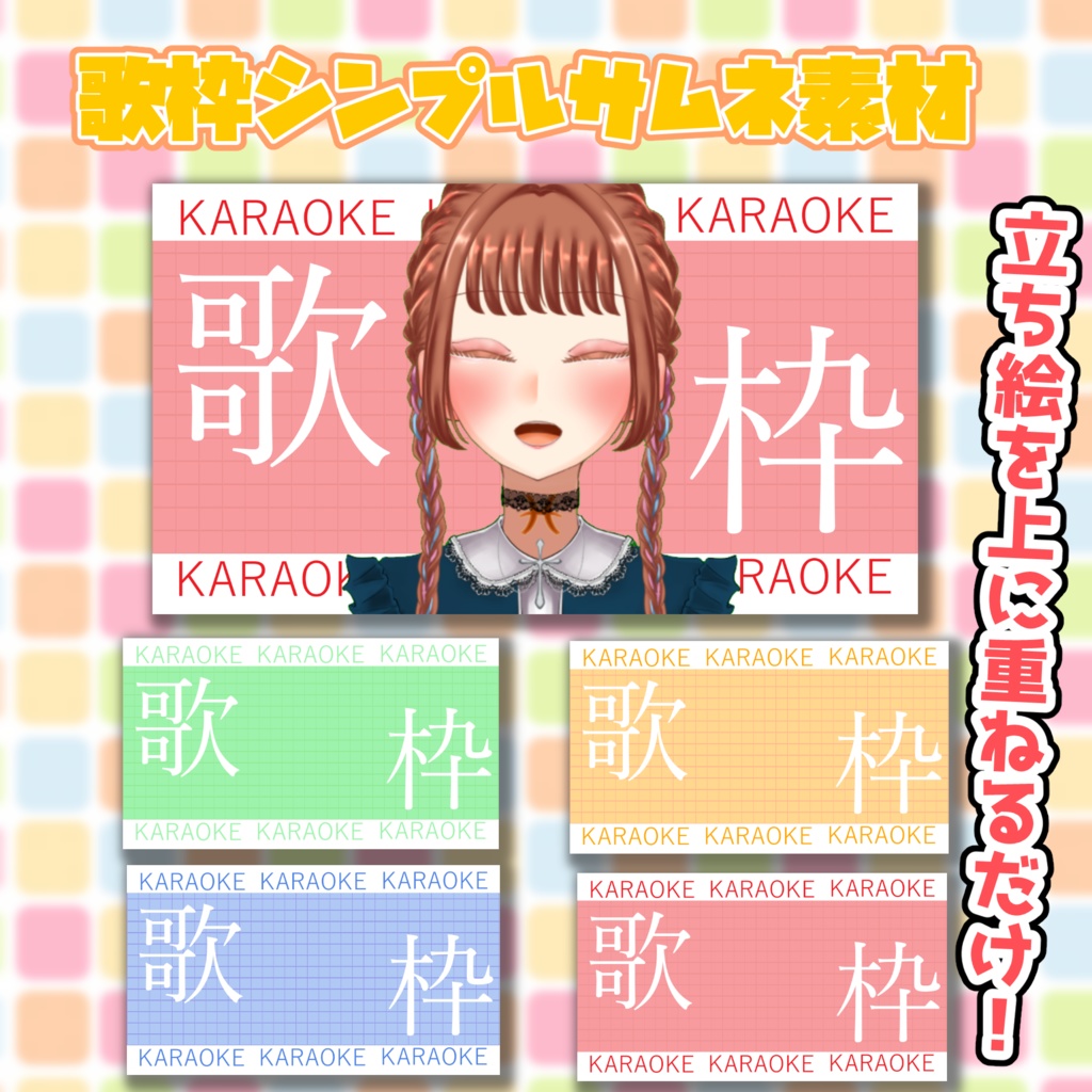 【サムネイル素材】重ねるだけ❣シンプル歌枠サムネイルテンプレート【Vtuber向け】