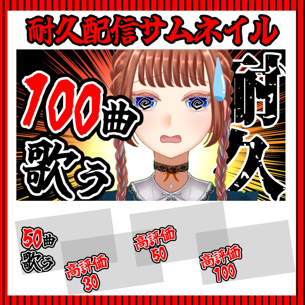 【サムネイル素材】重ねるだけ❣耐久配信サムネイルテンプレート【Vtuber向け】