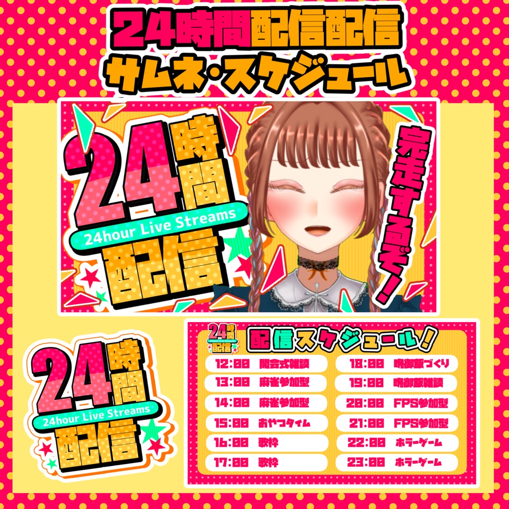 【サムネイル素材】重ねるだけ❣24時間配信配信サムネイルスケジュールテンプレート【Vtuber向け】