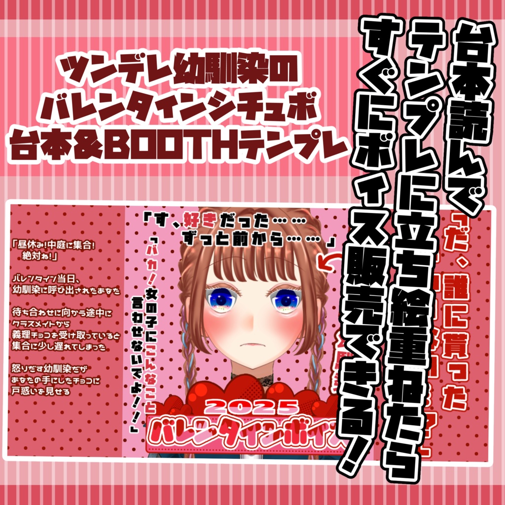 【シチュボ台本】ツンデレ幼馴染のバレンタインシチュエーションボイス用台本＆BOOTH販売用サムネテンプレート【VTuber向け】