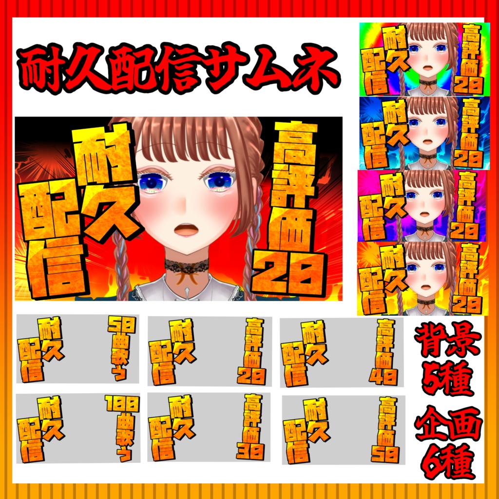【サムネイル素材】重ねるだけ❣耐久配信サムネイルテンプレート【Vtuber向け】
