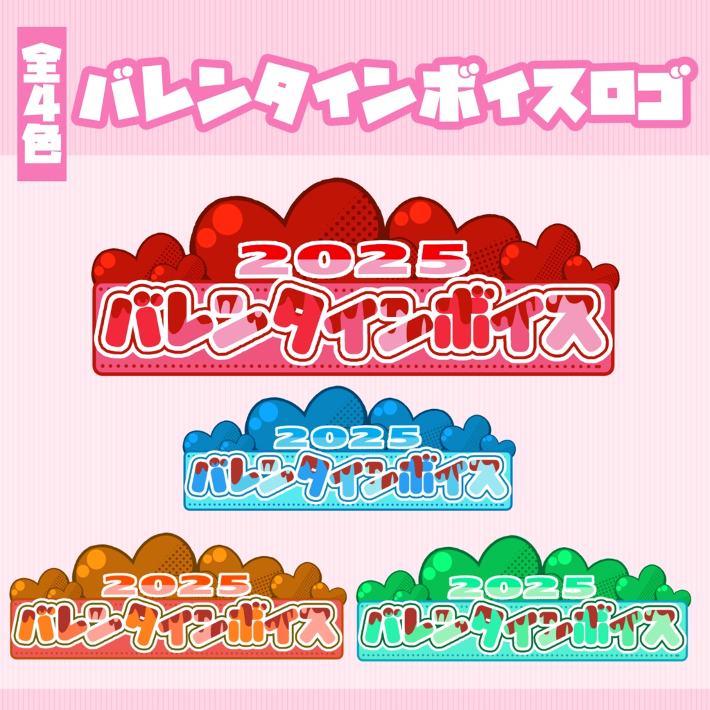 【ロゴ】バレンタインボイスロゴ【Vtuber向け】