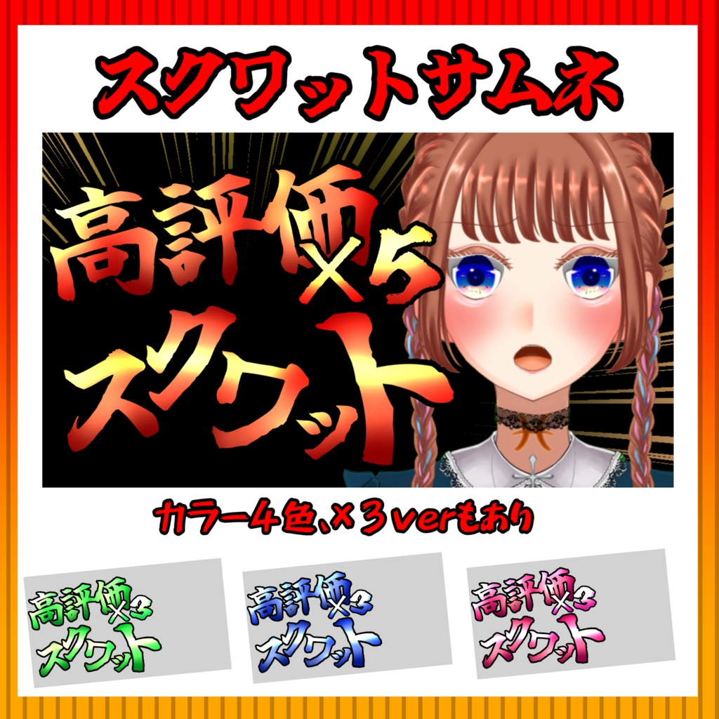 【サムネイル素材】重ねるだけ❣スクワット配信サムネイルテンプレート【Vtuber向け】