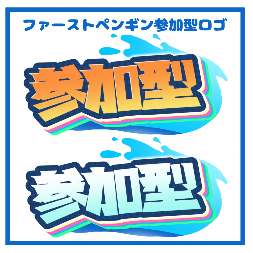 【サムネ素材】ファーストペンギン風ロゴ＆背景【Vtuber向け】