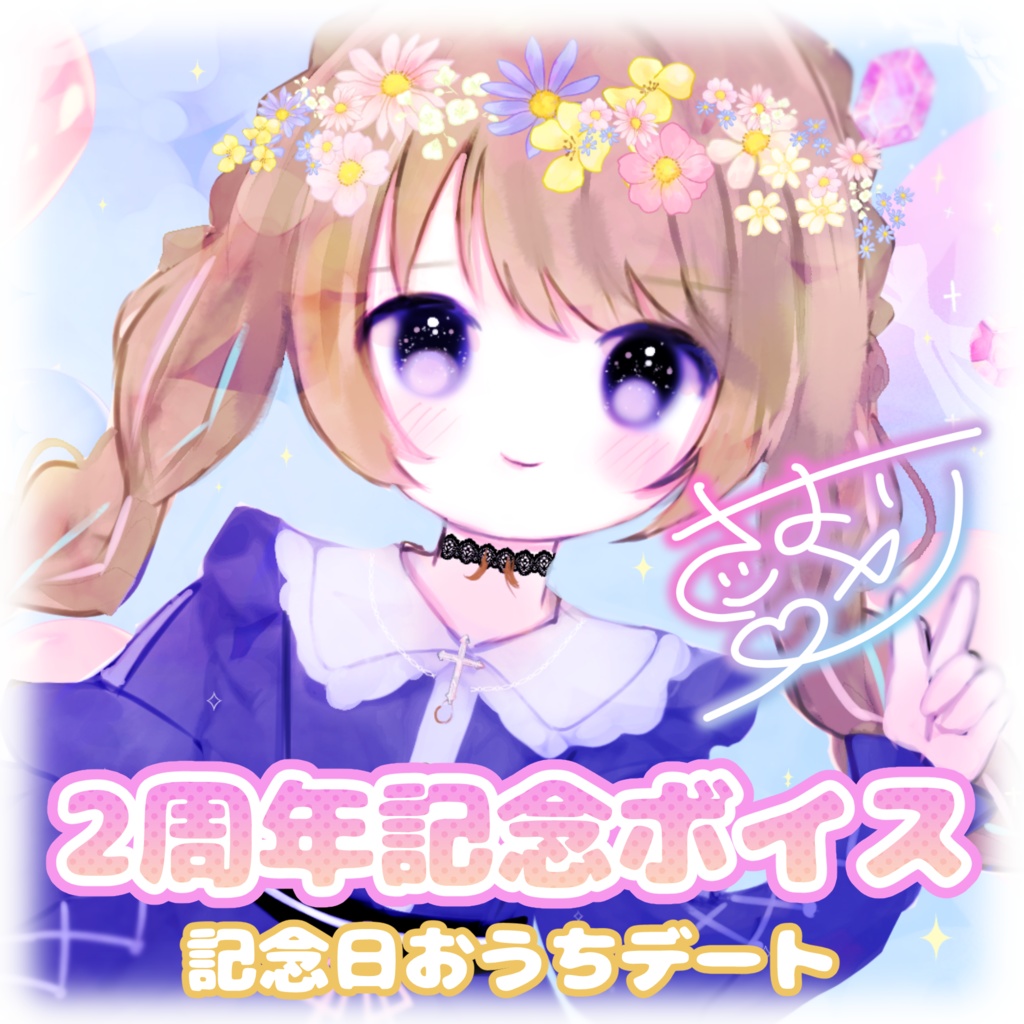 魚園さより2周年記念ボイス