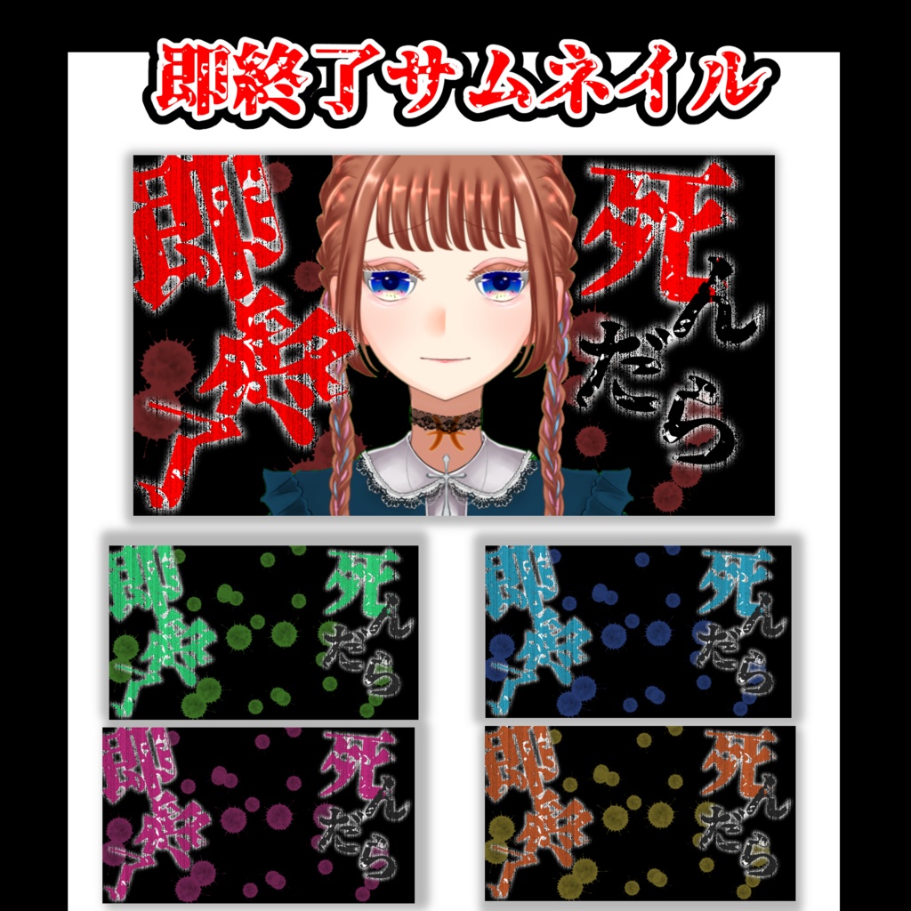 【サムネイル素材】重ねるだけ❣死んだら即終了配信サムネイルテンプレート【Vtuber向け】