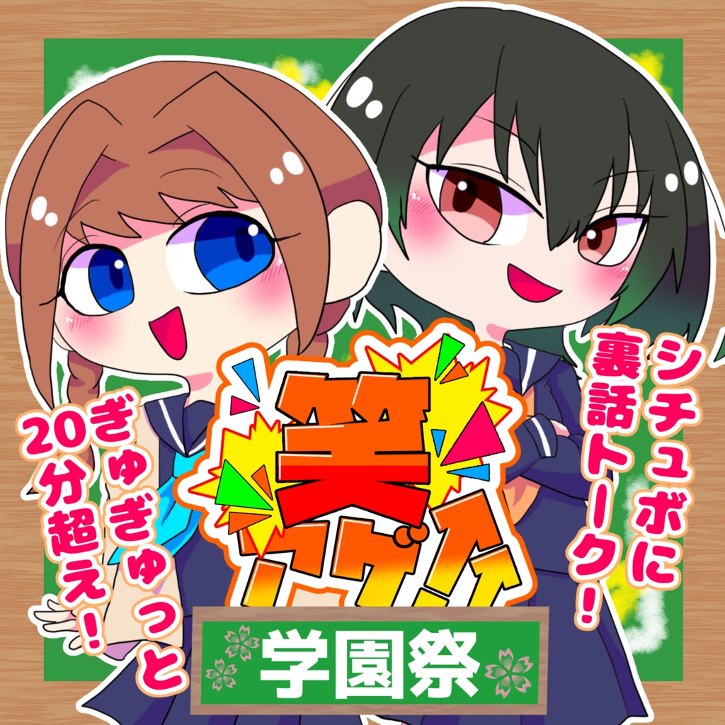 笑アゲ↑↑学園祭BOOTH版