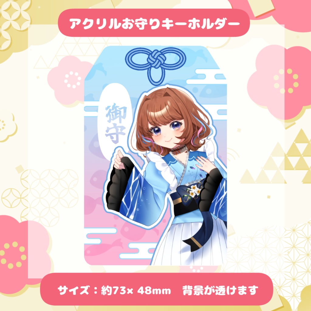 【期間限定】魚園さより新衣装記念グッズ&笑アゲアクキー【1/5~1/11】