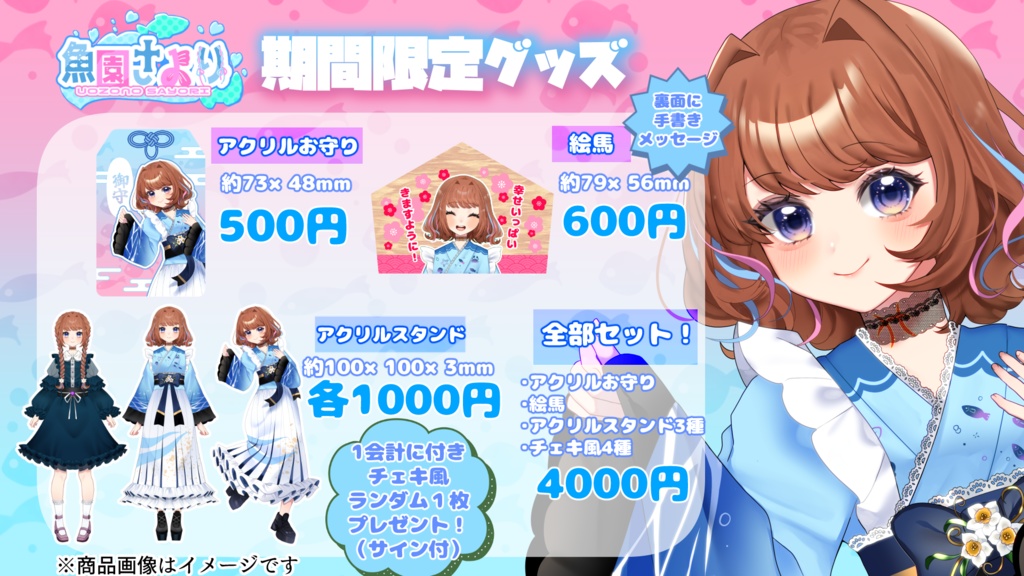 【期間限定】魚園さより新衣装記念グッズ&笑アゲアクキー【1/5~1/11】