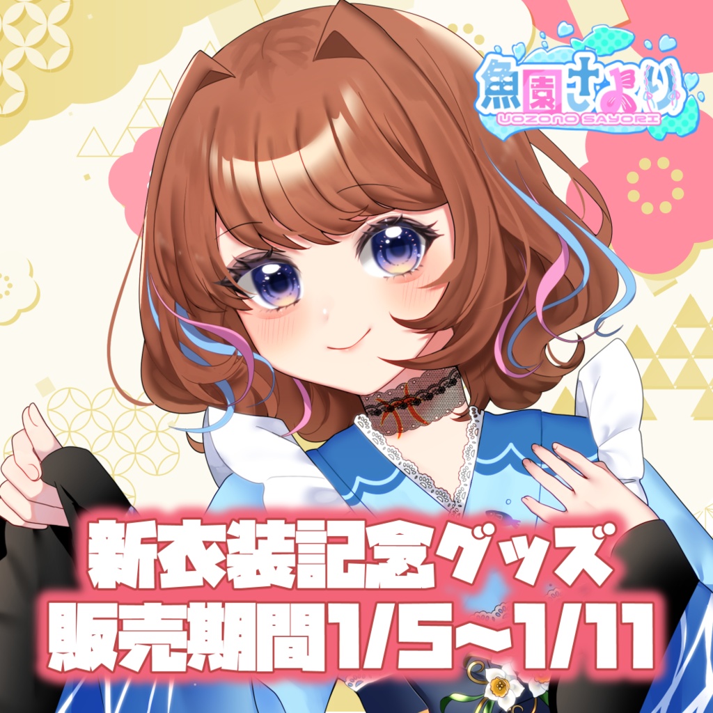 【期間限定】魚園さより新衣装記念グッズ&笑アゲアクキー【1/5~1/11】