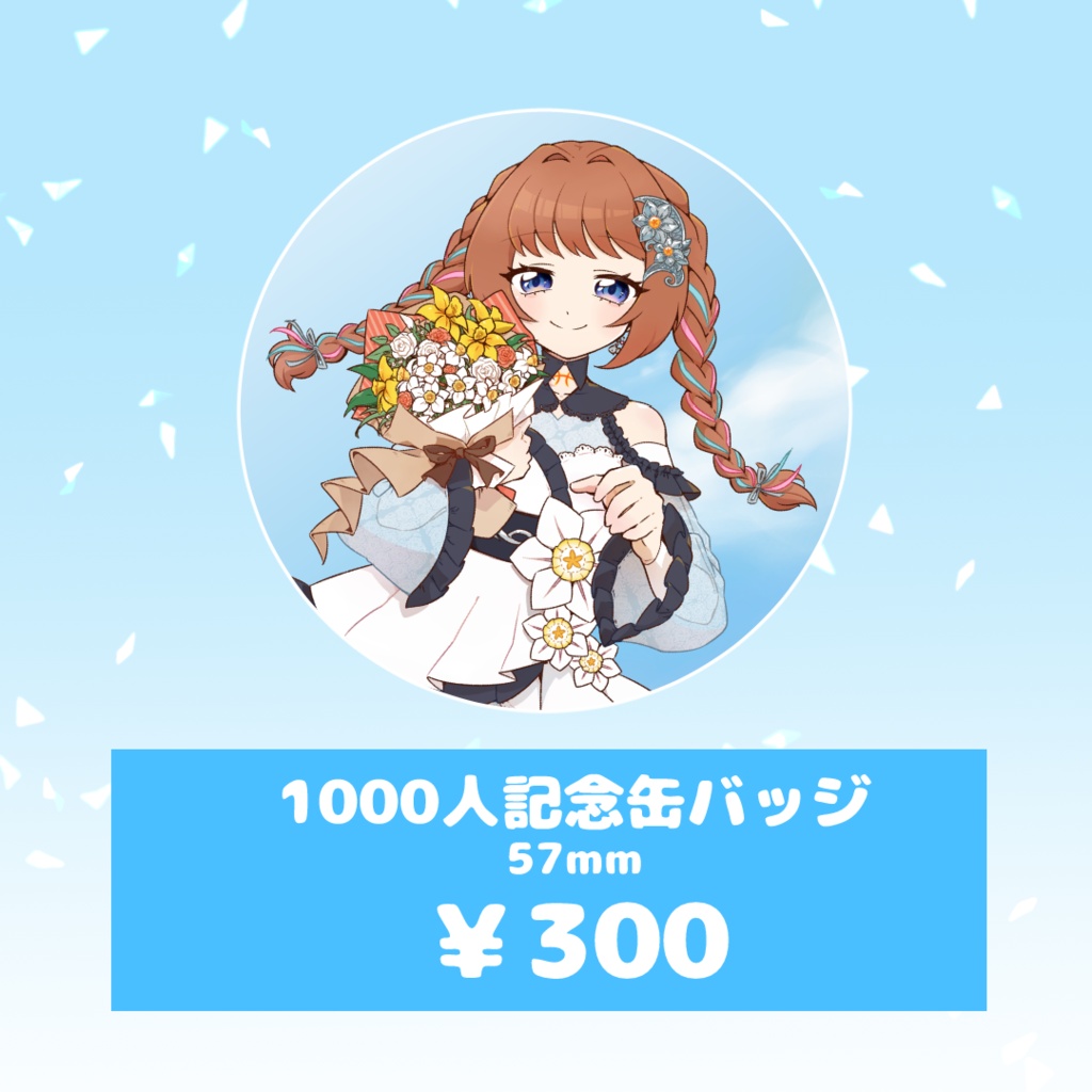 【7/14~7/21】3周年&1000人記念グッズ