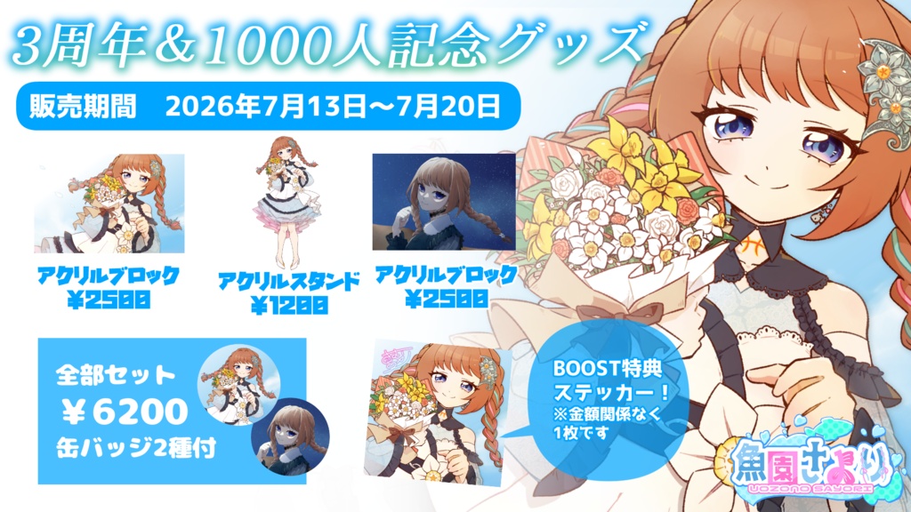 【7/14~7/21】3周年&1000人記念グッズ