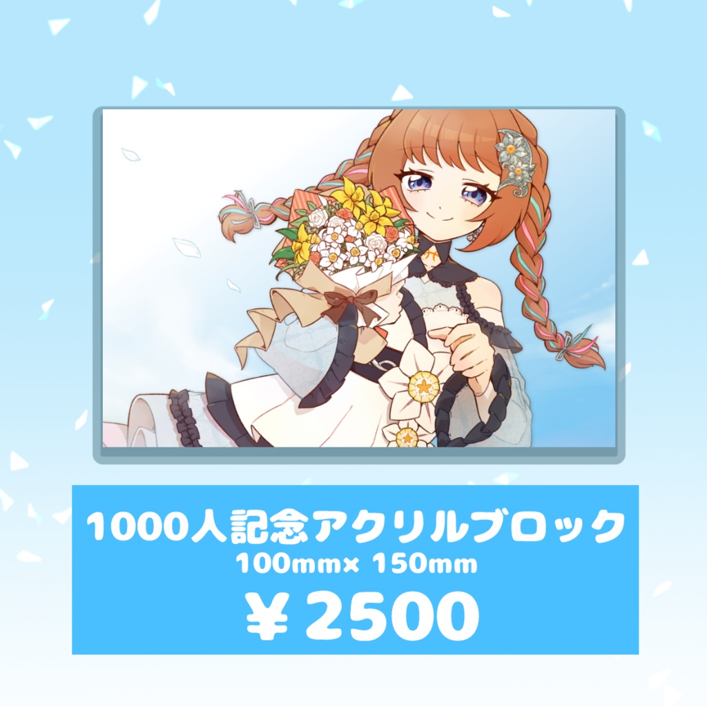 【7/14~7/21】3周年&1000人記念グッズ