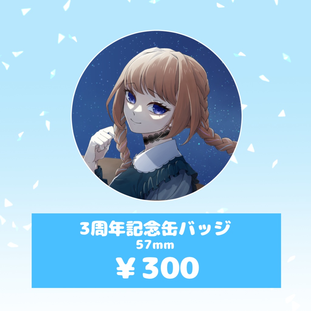 【7/14~7/21】3周年&1000人記念グッズ