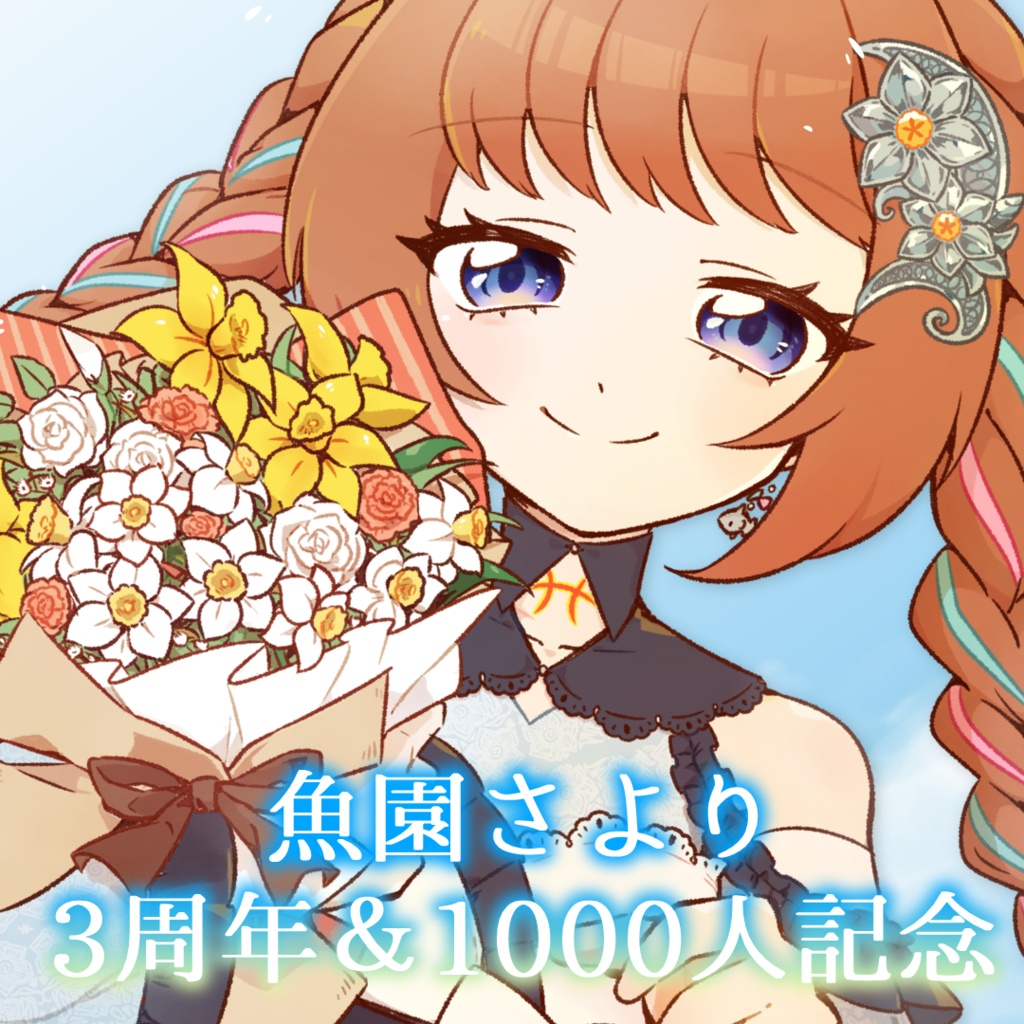 【7/14～7/21】3周年＆1000人記念グッズ