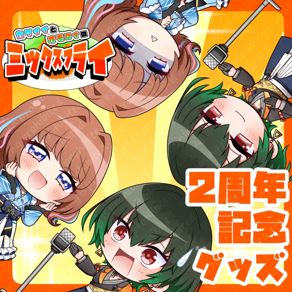 ミックスフライ2周年記念グッズ【～10/25まで受注販売】