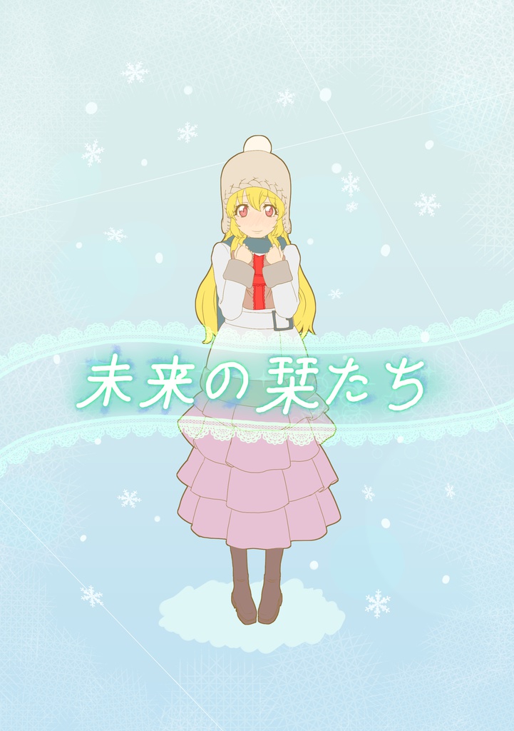 未来の栞たち