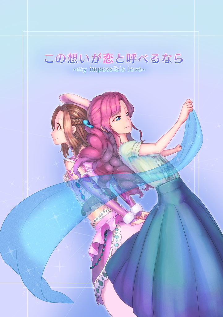 この想いを恋と呼べるなら ～my  impossible love～