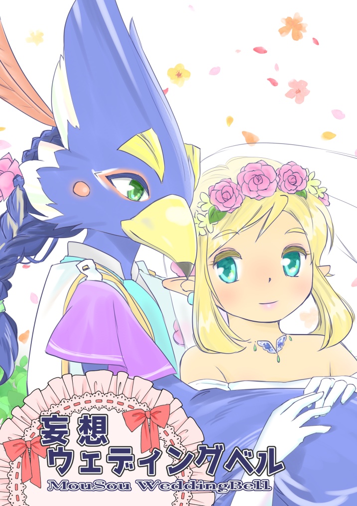 妄想ウェディングベル