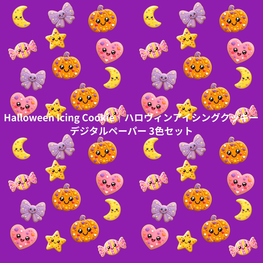 Halloween Icing Cookie｜ハロウィンアイシングクッキー デジタルペーパー 3色セット