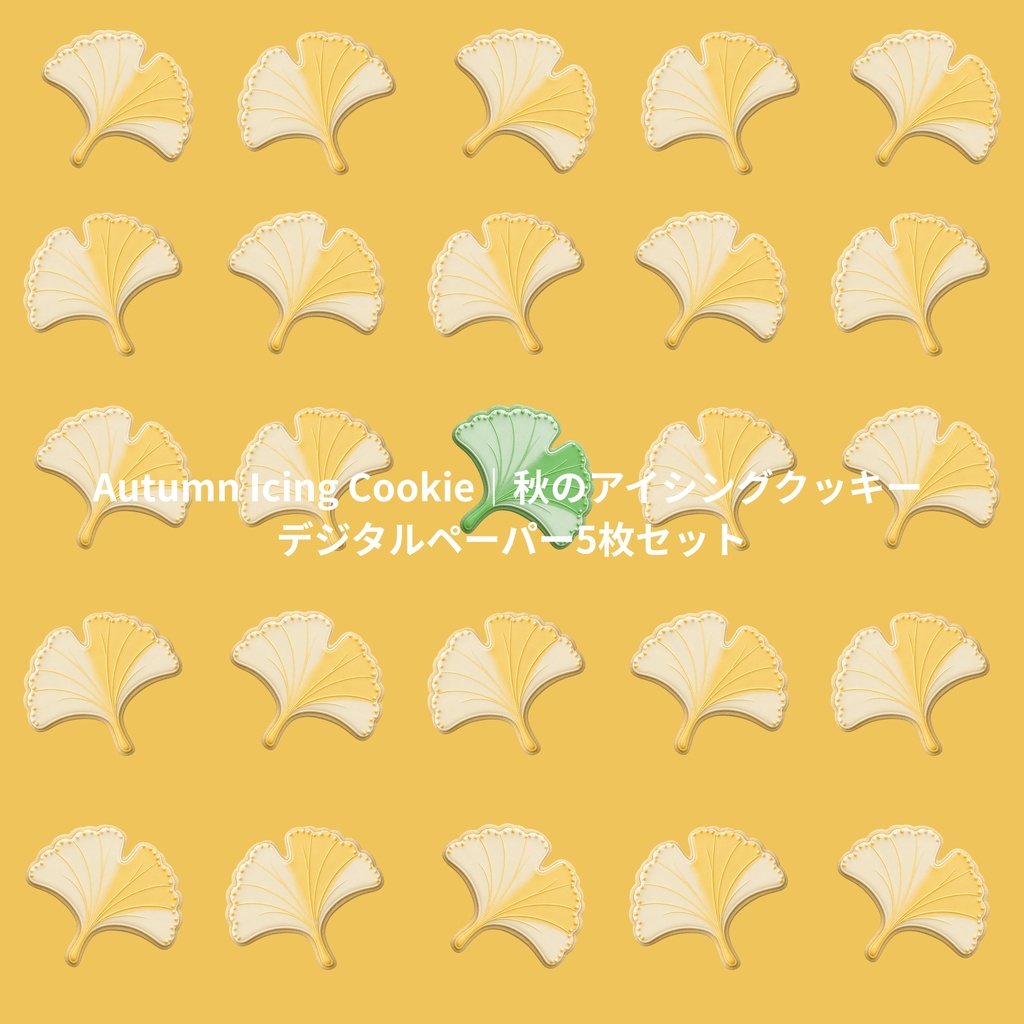 Autumn Icing Cookie｜秋のアイシングクッキー デジタルペーパー 5枚セット