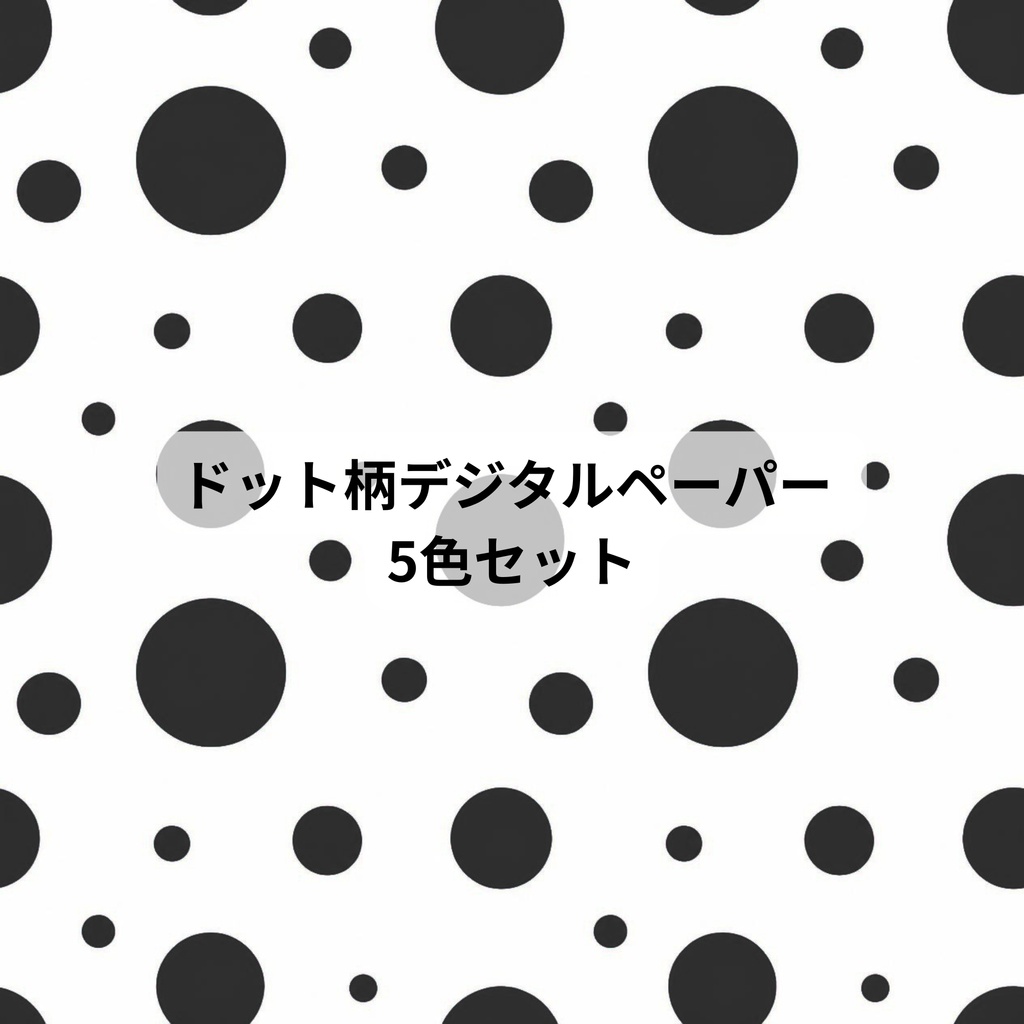 ドット柄デジタルペーパー 5色セット