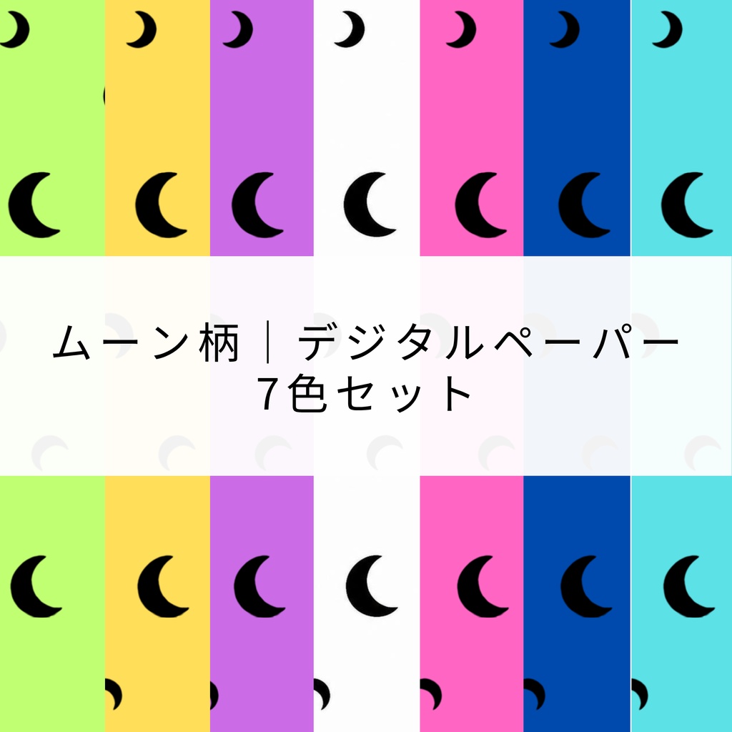 ムーン柄｜デジタルペーパー　7色セット