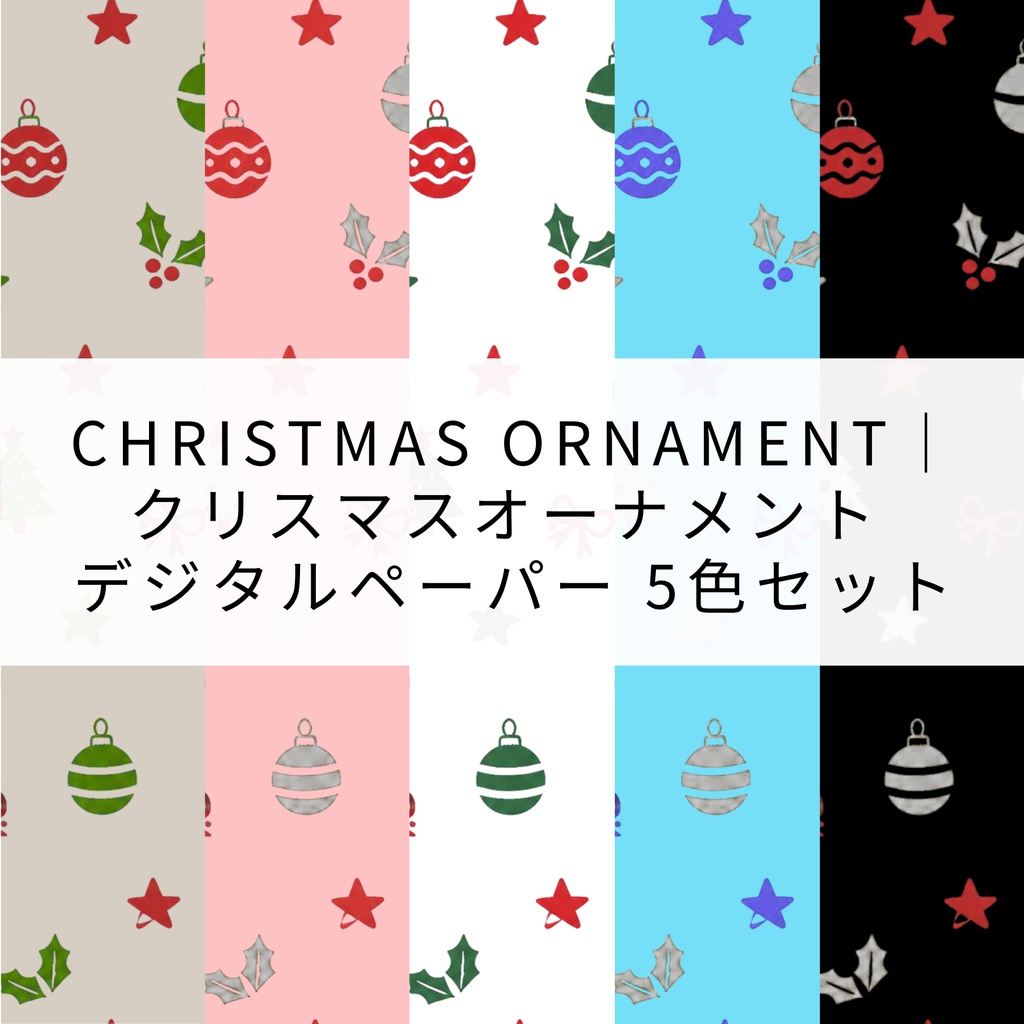 Christmas Ornament｜クリスマスオーナメント デジタルペーパー 5色セット