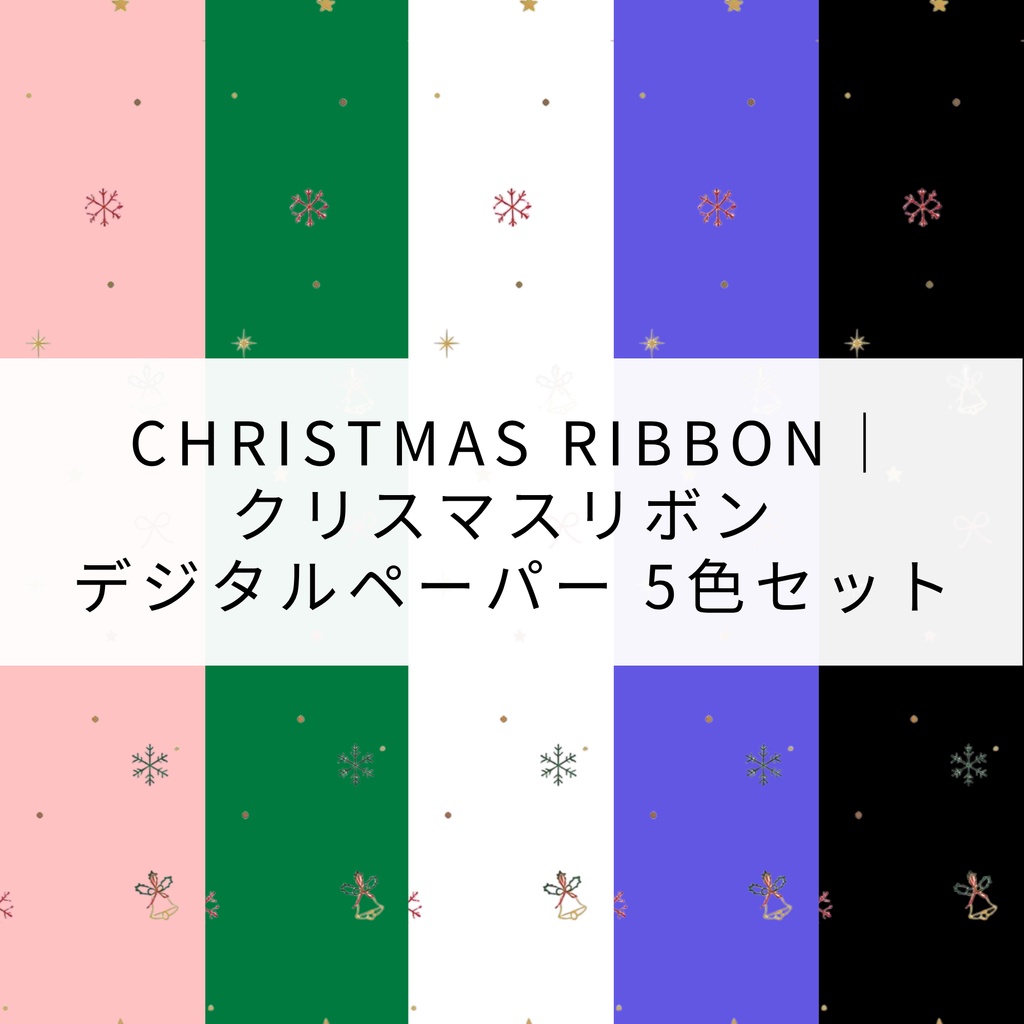 Christmas Ribbon｜クリスマスリボン デジタルペーパー 5色セット