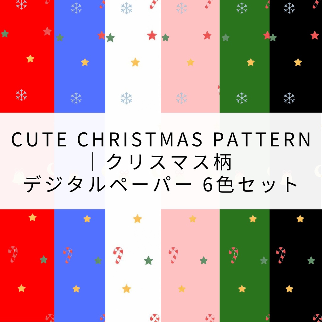Cute Christmas Pattern｜クリスマス柄 デジタルペーパー 6色セット