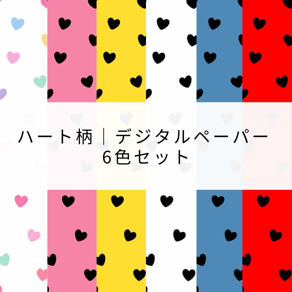 ハート柄｜デジタルペーパー 6色セット