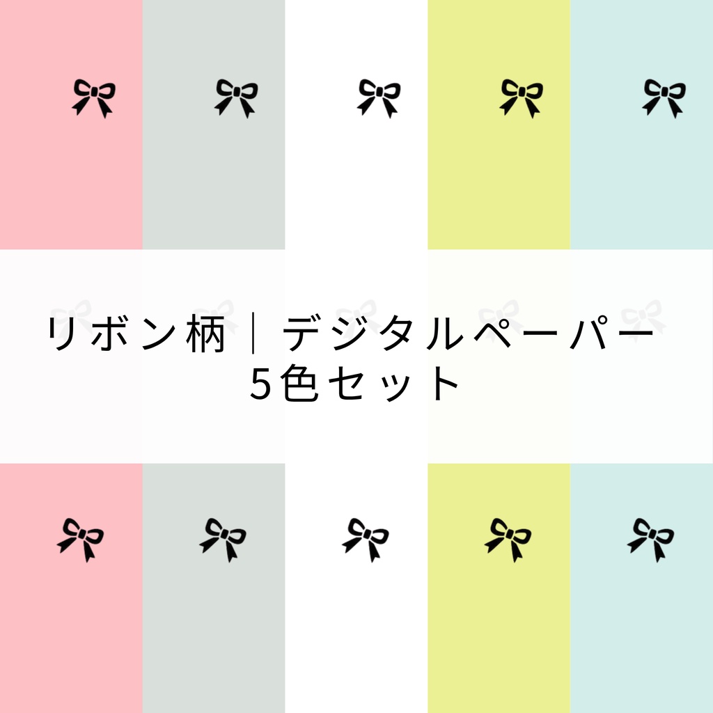 リボン柄｜デジタルペーパー 5色セット