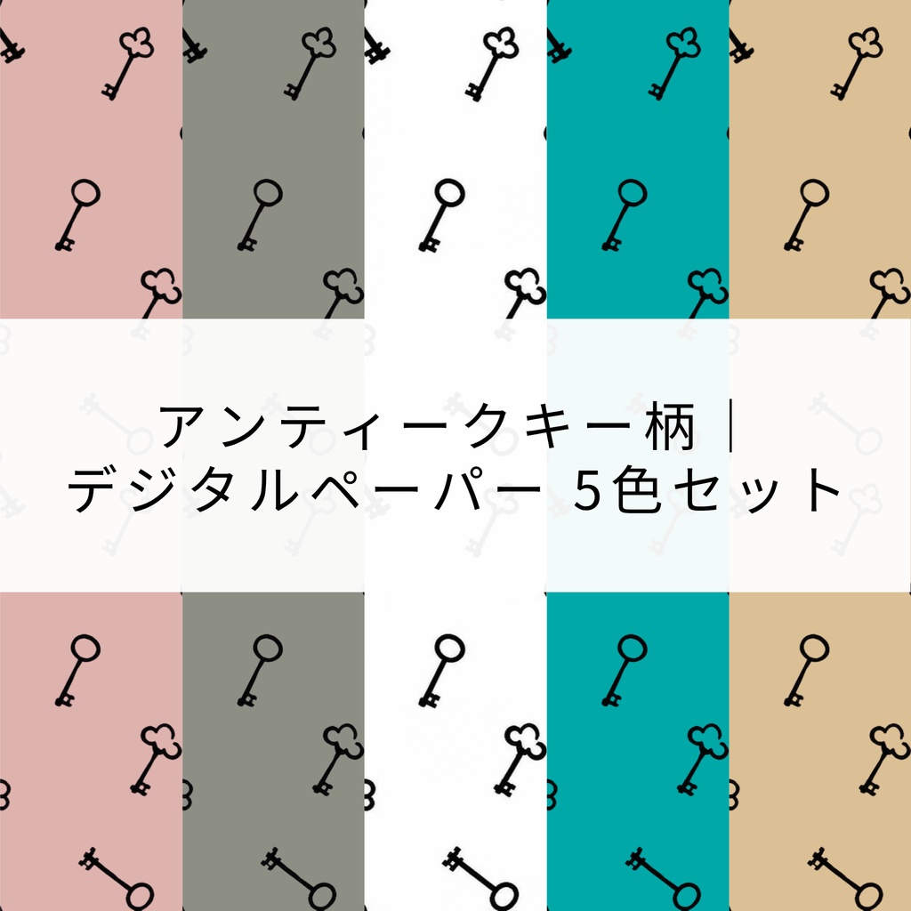 アンティークキー柄｜デジタルペーパー 5色セット