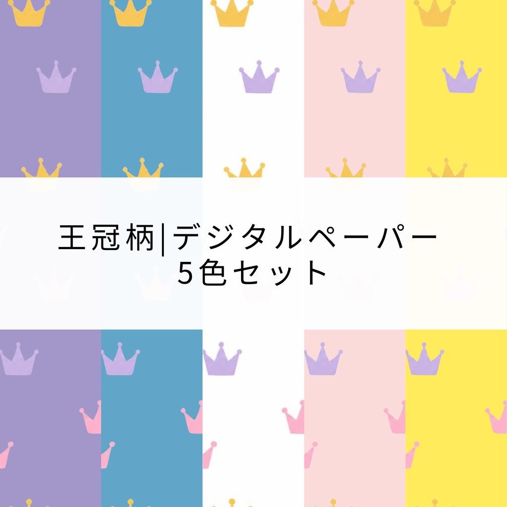 👑 王冠柄｜デジタルペーパー 5色セット