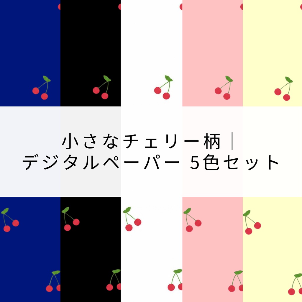 小さなチェリー柄｜デジタルペーパー 5色セット