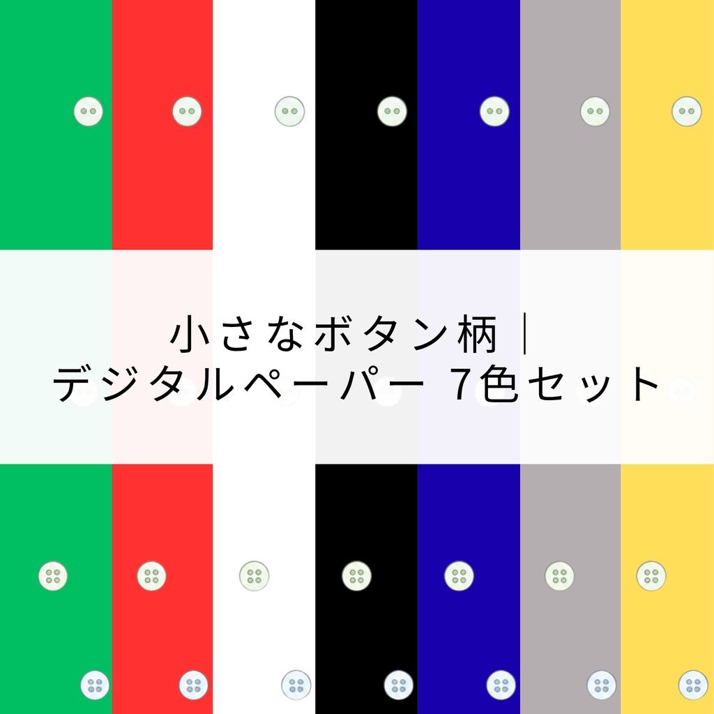 小さなボタン柄｜デジタルペーパー 7色セット