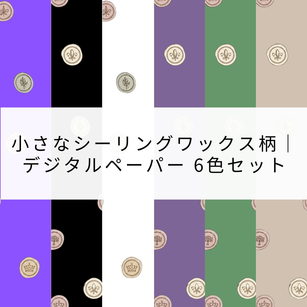 小さなシーリングワックス柄｜デジタルペーパー 6色セット