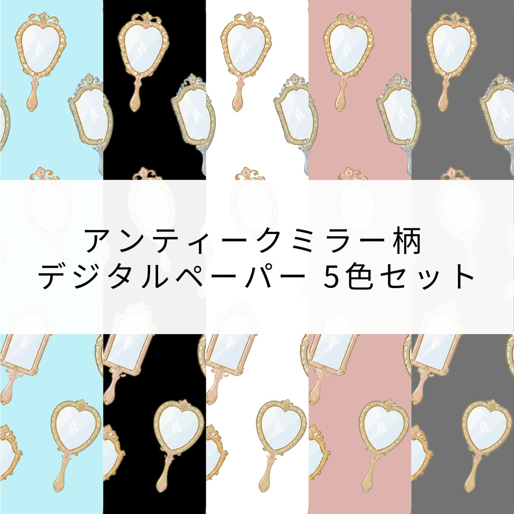 🪞 アンティークミラー柄｜デジタルペーパー 5色セット
