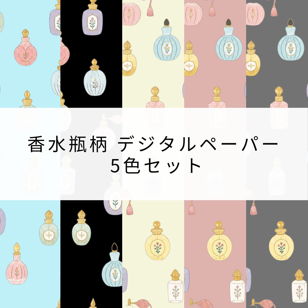 香水瓶柄｜デジタルペーパー 5色セット