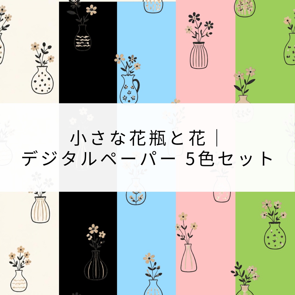 小さな花瓶と花｜デジタルペーパー 5色セット