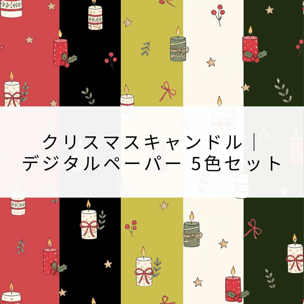 クリスマスキャンドル｜デジタルペーパー 5色セット
