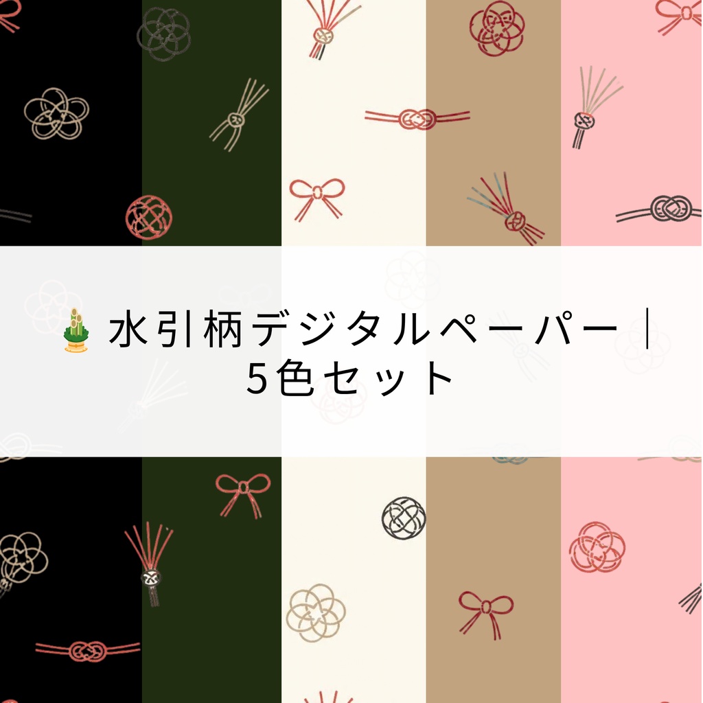  🎍水引柄デジタルペーパー｜5色セット