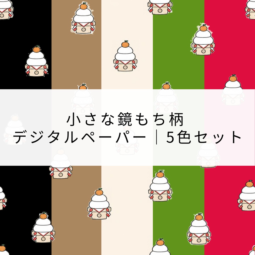 小さな鏡もち柄 デジタルペーパー｜5色セット