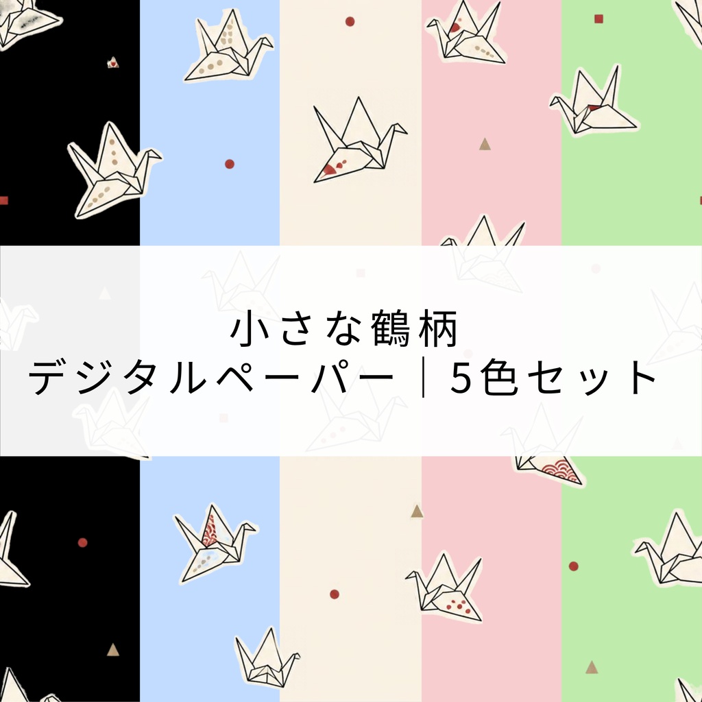 小さな鶴柄 デジタルペーパー｜5色セット 