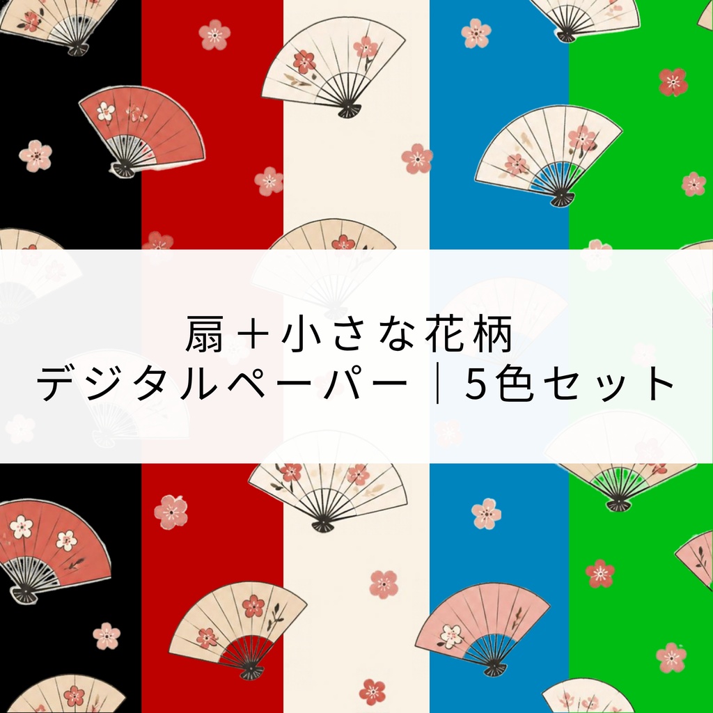 扇＋小さな花柄 デジタルペーパー｜5色セット