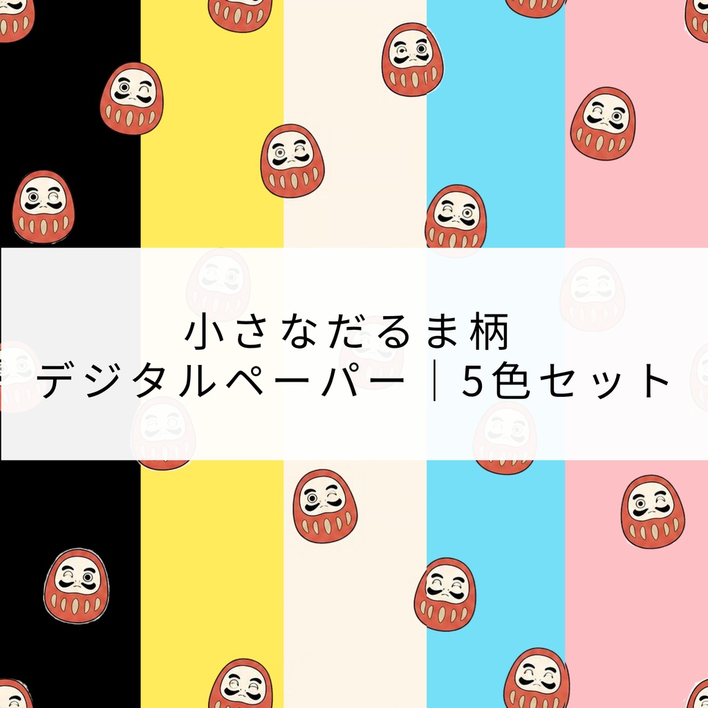 小さなだるま柄 デジタルペーパー｜5色セット