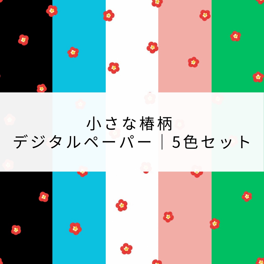小さな椿柄 デジタルペーパー｜5色セット 🌺